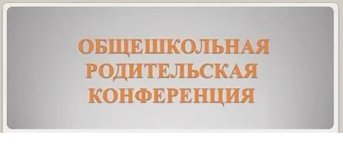 Общешкольная родительская конференция.