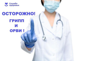 О профилактике гриппа и ОРВИ.