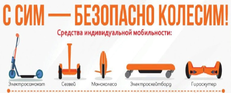«Велосипед и СИМ – безопасно колесим.