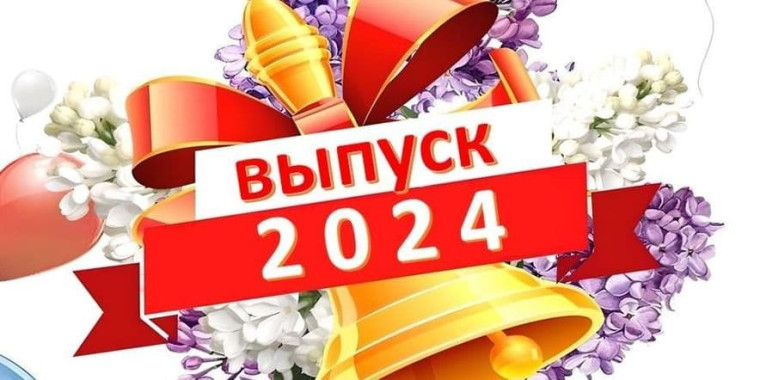 Выпускной вечер.
