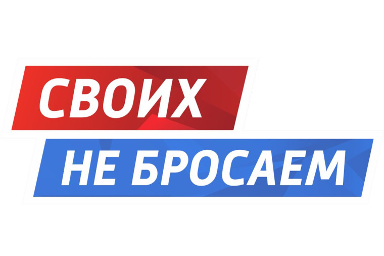 СВОИХ НЕ БРОСАЕМ!.
