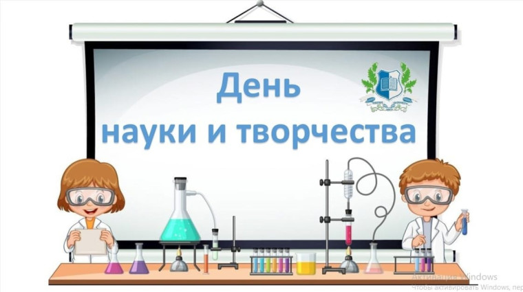 День науки – 2025.