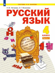 Русский язык. 4 класс. Учебник. В 2 ч.