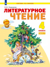 Литературное чтение. 4 класс. Учебник. В 2 ч.