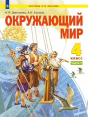 Окружающий мир. 4 класс. Учебник. В 2 ч.